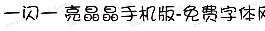 一闪一 亮晶晶手机版字体转换